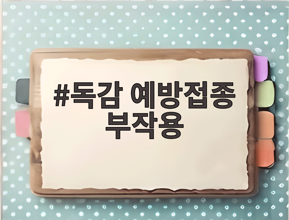 독감 예방접종 부작용