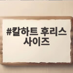 칼하트 후리스 사이즈, 내게 맞는 핏은 무엇일까 칼하트 후리스 사이즈