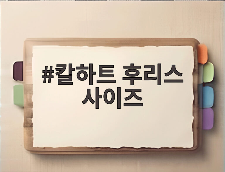 칼하트 후리스 사이즈