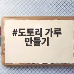 도토리 가루 만들기
