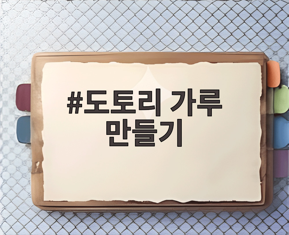도토리 가루 만들기