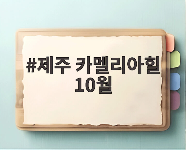 제주 카멜리아힐 10월