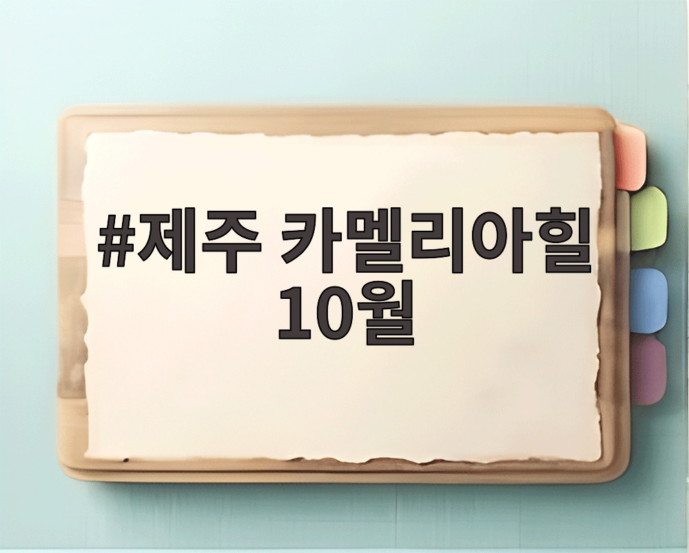 제주 카멜리아힐 10월