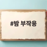 밤 부작용