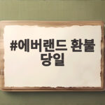 에버랜드 환불 당일