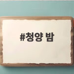 청양 밤