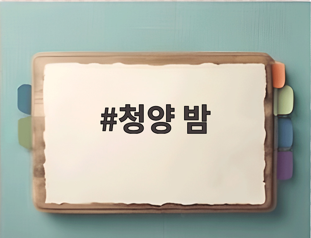 청양 밤