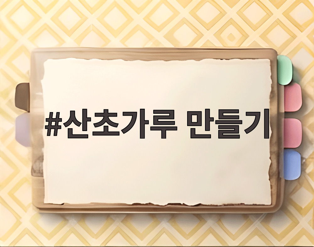 산초가루 만들기