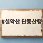 설악산 단풍산행 언제 어디로 가야 할까 궁금하다면 놓치지 마세요 설악산 단풍산행