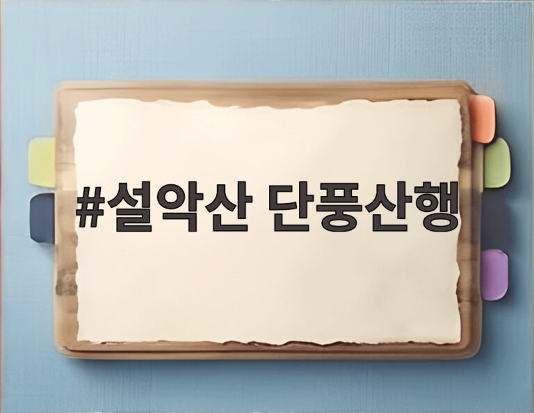 설악산 단풍산행