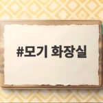 모기 화장실