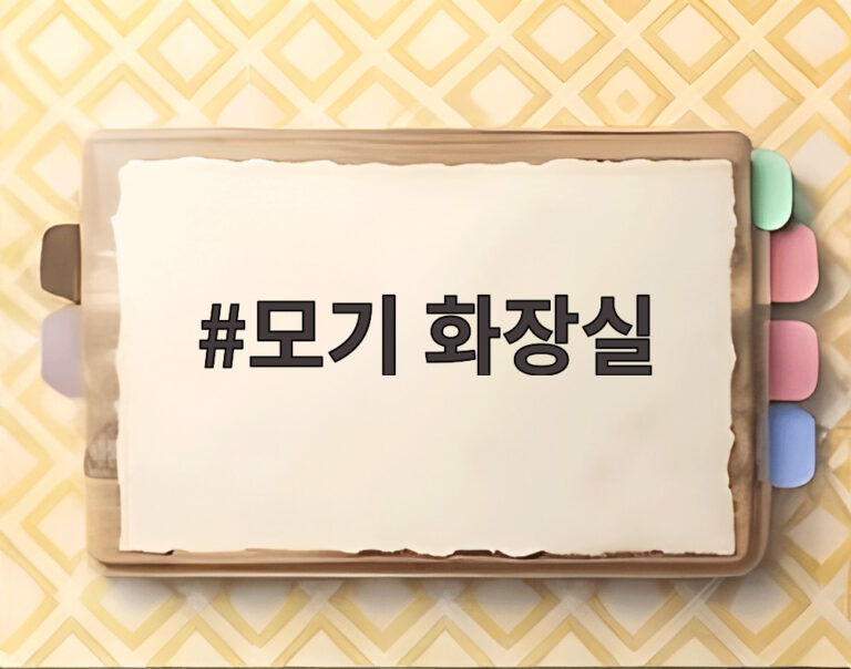 모기 화장실