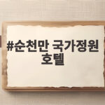 순천만 국가정원 호텔