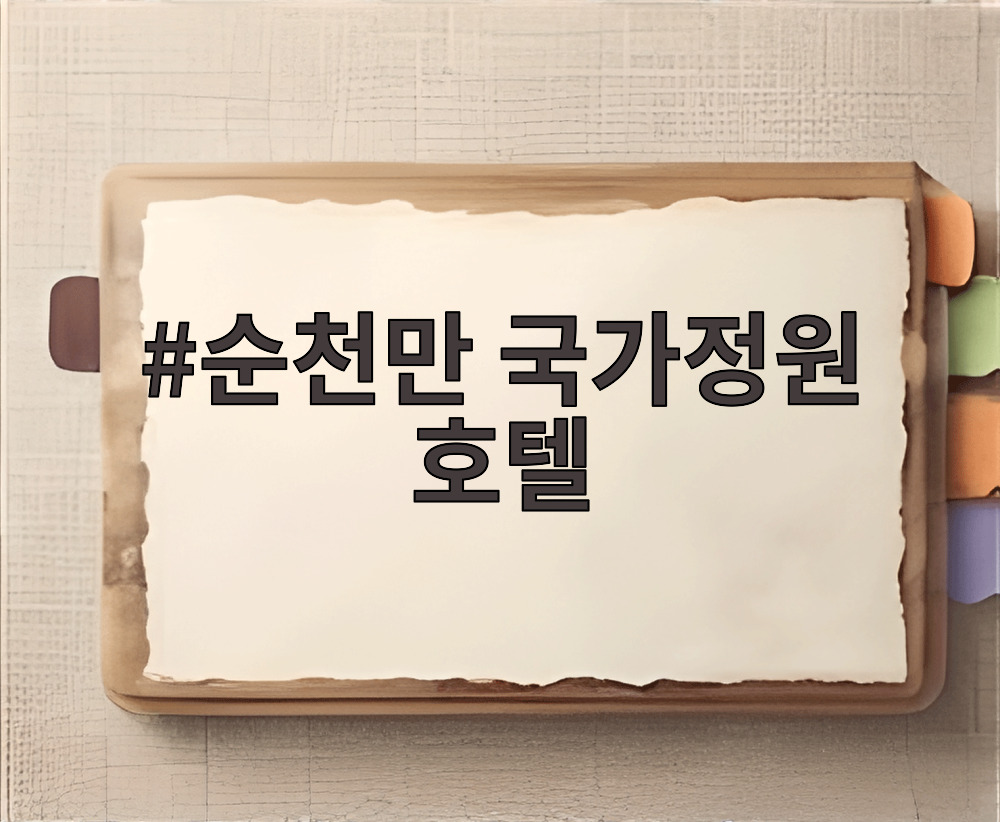 순천만 국가정원 호텔