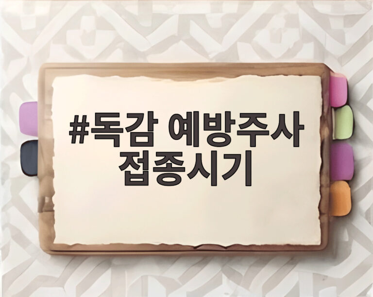 독감 예방주사 접종시기