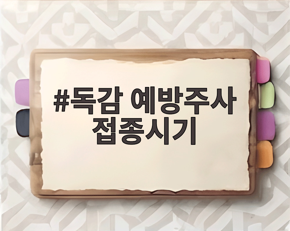 독감 예방주사 접종시기