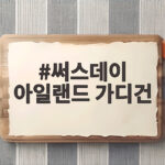 써스데이 아일랜드 가디건