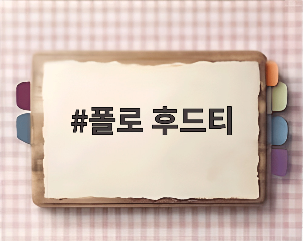 폴로 후드티