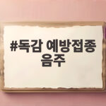 독감 예방접종 음주