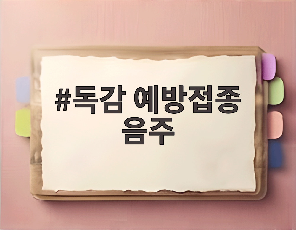독감 예방접종 음주