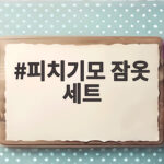 피치기모 잠옷 세트로 가을밤을 포근하게 보내는 법 피치기모 잠옷 세트