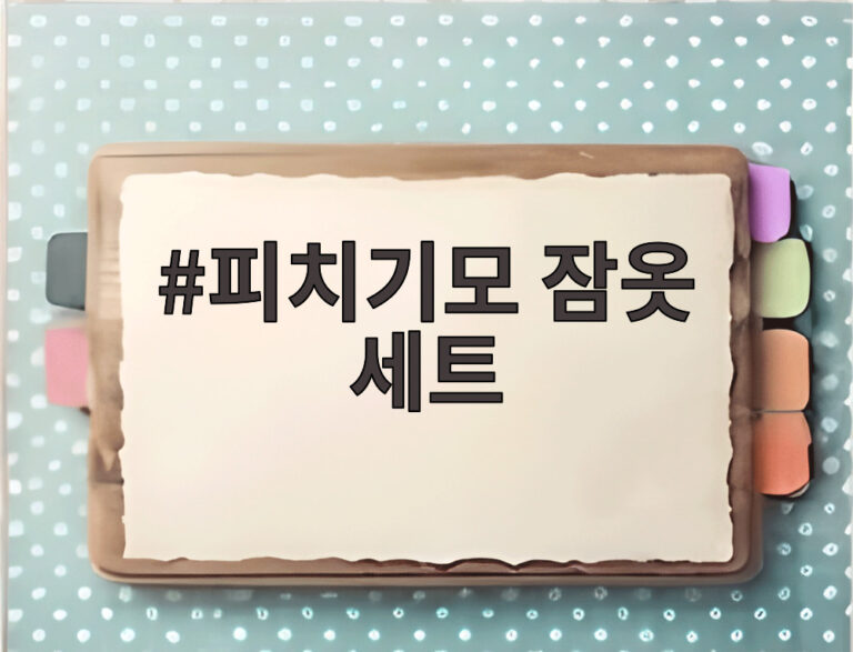 피치기모 잠옷 세트