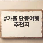 가을 단풍여행 추천지로 떠나기 전 알아두면 좋은 4가지 가을 단풍여행 추천지