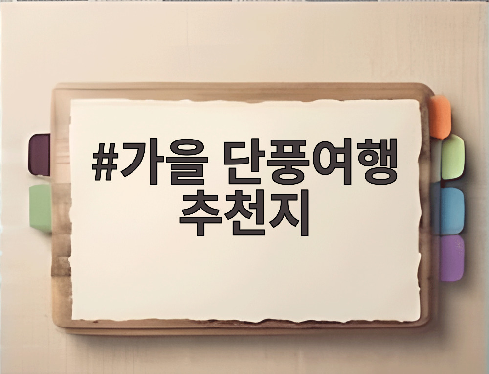 가을 단풍여행 추천지