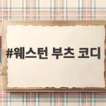 웨스턴 부츠 코디