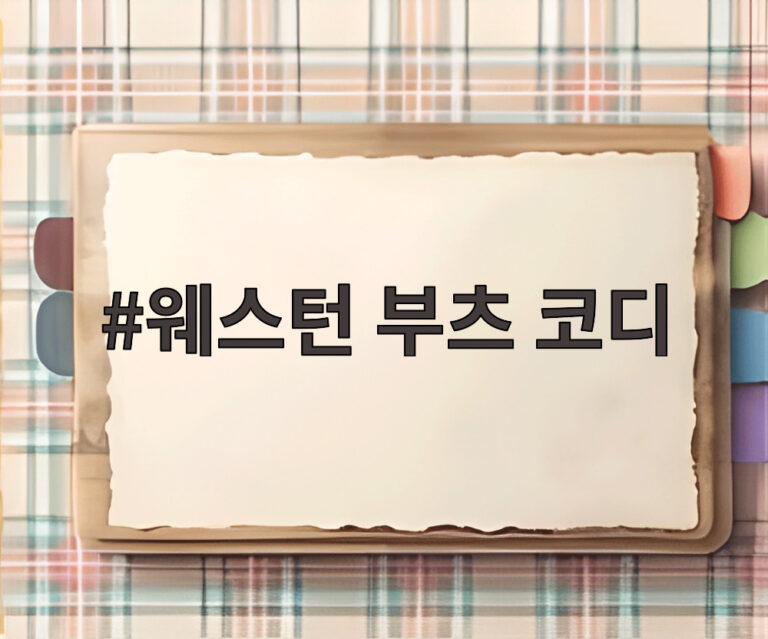 웨스턴 부츠 코디