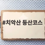 치악산 등산코스 가을 비로봉 최단코스와 구룡사 주차장 소요시간 치악산 등산코스