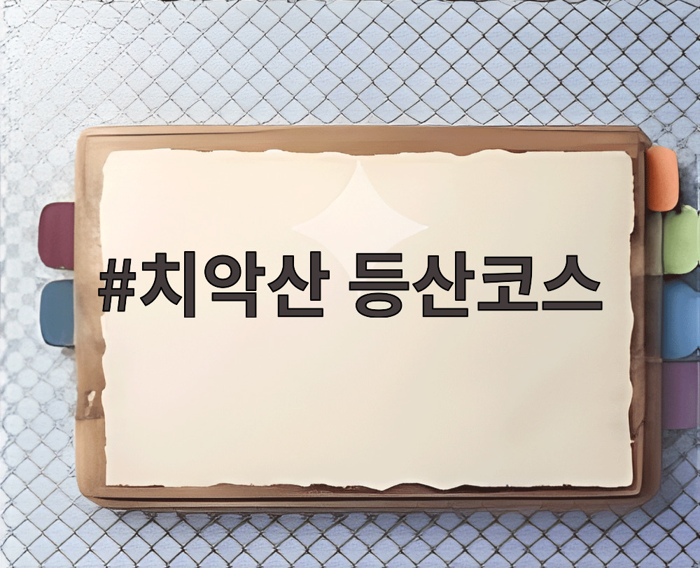 치악산 등산코스
