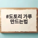 도토리 가루 만드는법