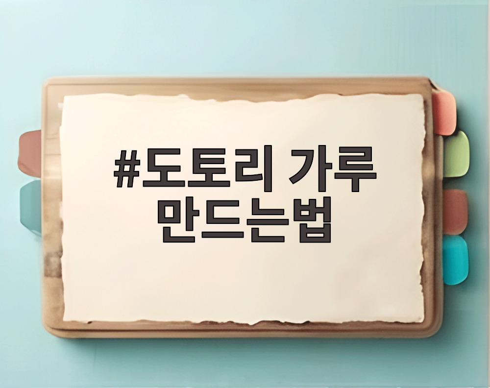 도토리 가루 만드는법