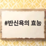 반신욕의 효능