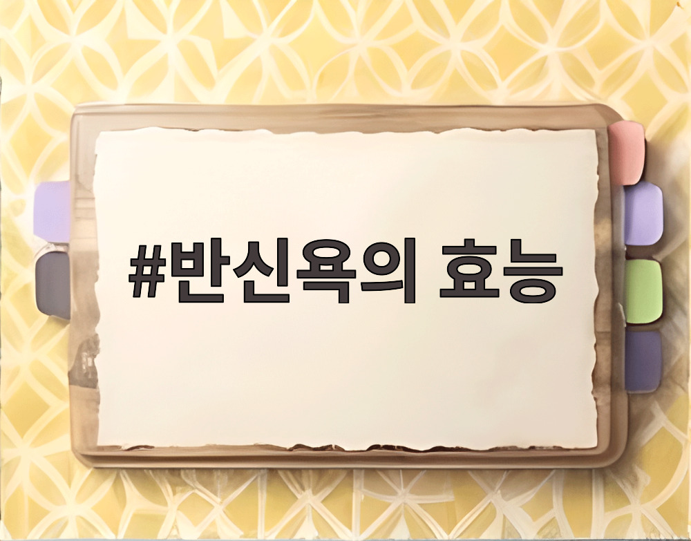 반신욕의 효능