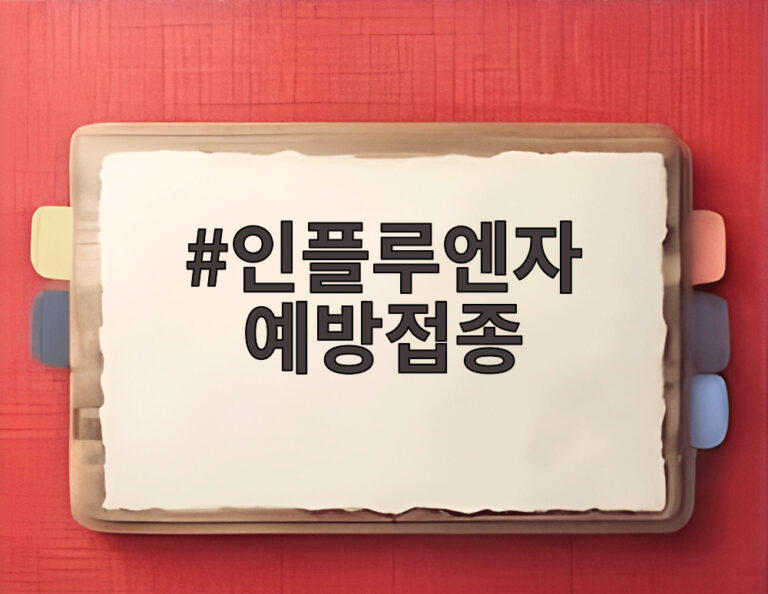 인플루엔자 예방접종
