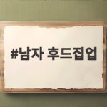남자 후드집업 가을에 입으면 키가 더 커 보이는 이유 남자 후드집업