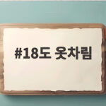 18도 옷차림 아침저녁 쌀쌀할 때 이렇게 입으면 편해요 18도 옷차림