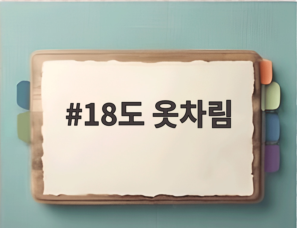 18도 옷차림