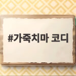 가죽치마 코디
