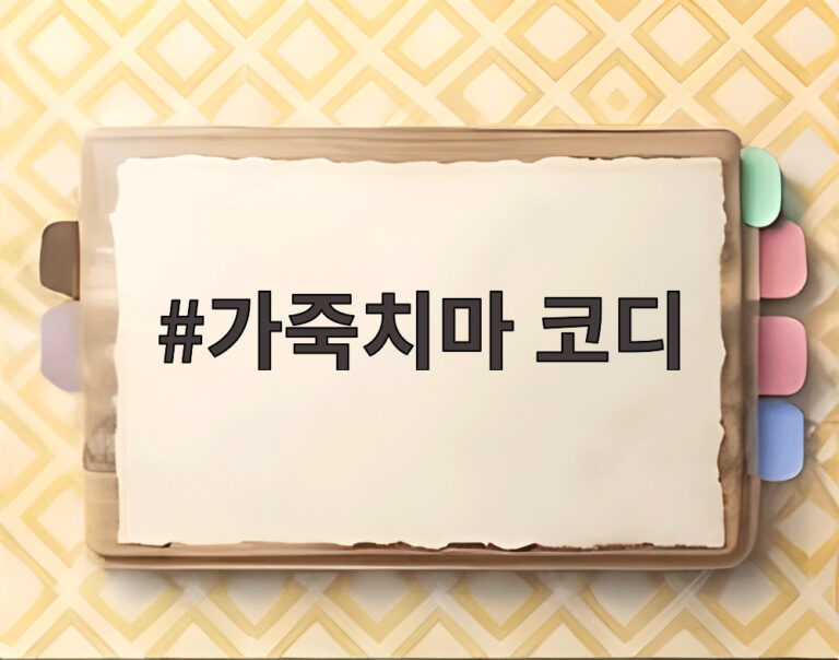 가죽치마 코디