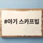 아기 스카프빕 고르는 법과 활용 팁 한눈에 정리 아기 스카프빕