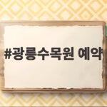 광릉수목원 예약 방법부터 주차까지 한 번에 확인하기 광릉수목원 예약
