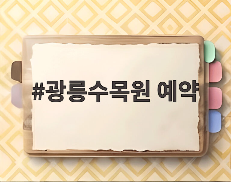 광릉수목원 예약