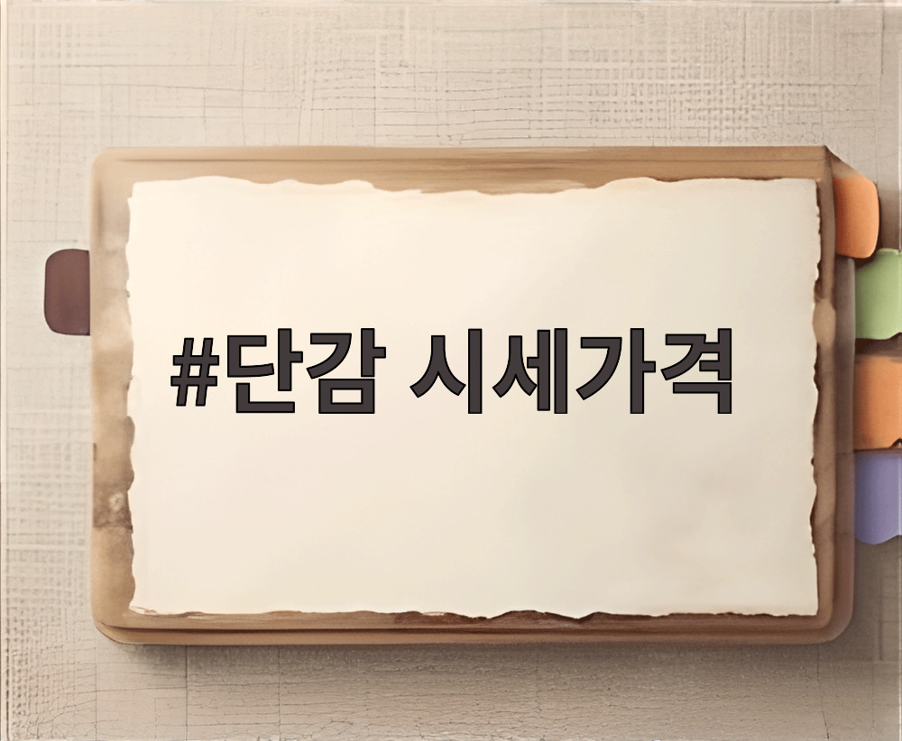 단감 시세가격
