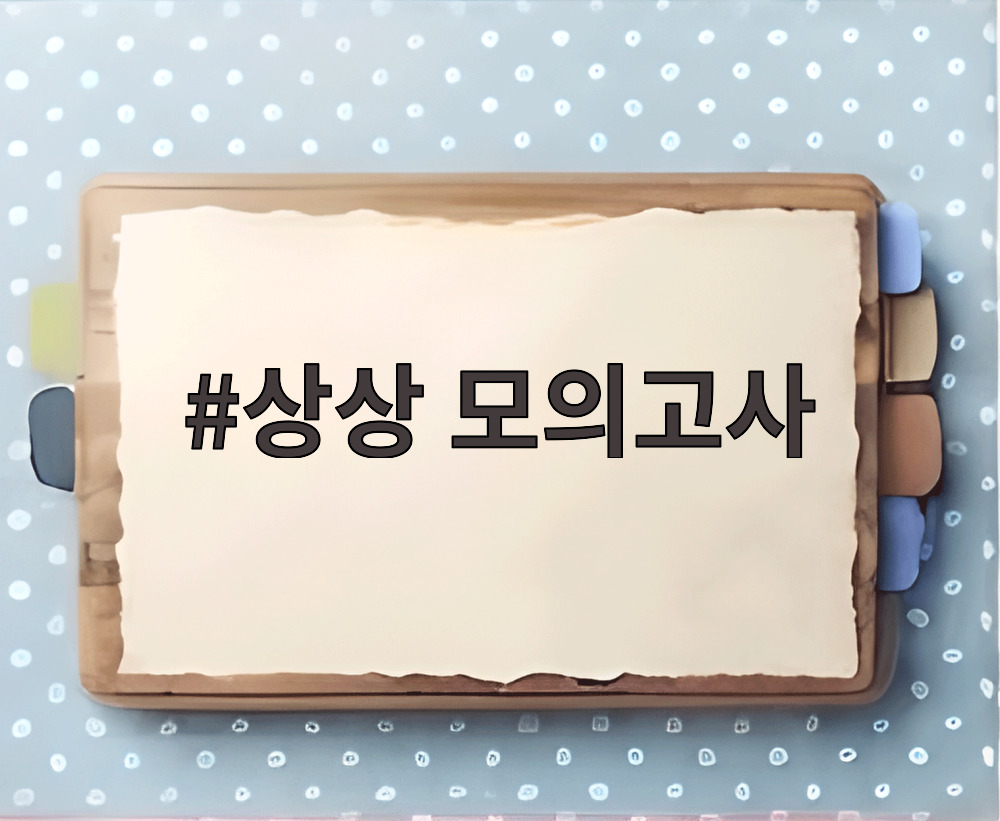 상상 모의고사
