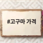 고구마 가격