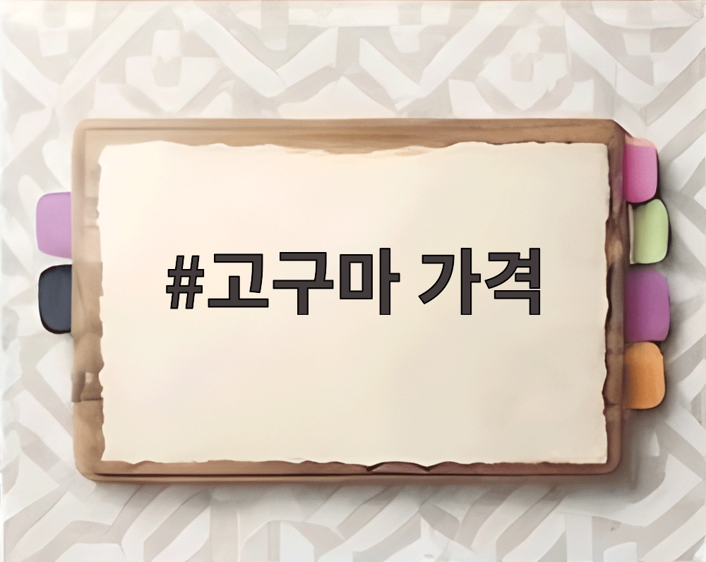 고구마 가격