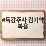 독감주사 감기약 복용